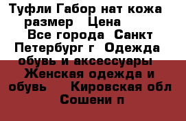 Туфли Габор нат.кожа 38 размер › Цена ­ 500 - Все города, Санкт-Петербург г. Одежда, обувь и аксессуары » Женская одежда и обувь   . Кировская обл.,Сошени п.